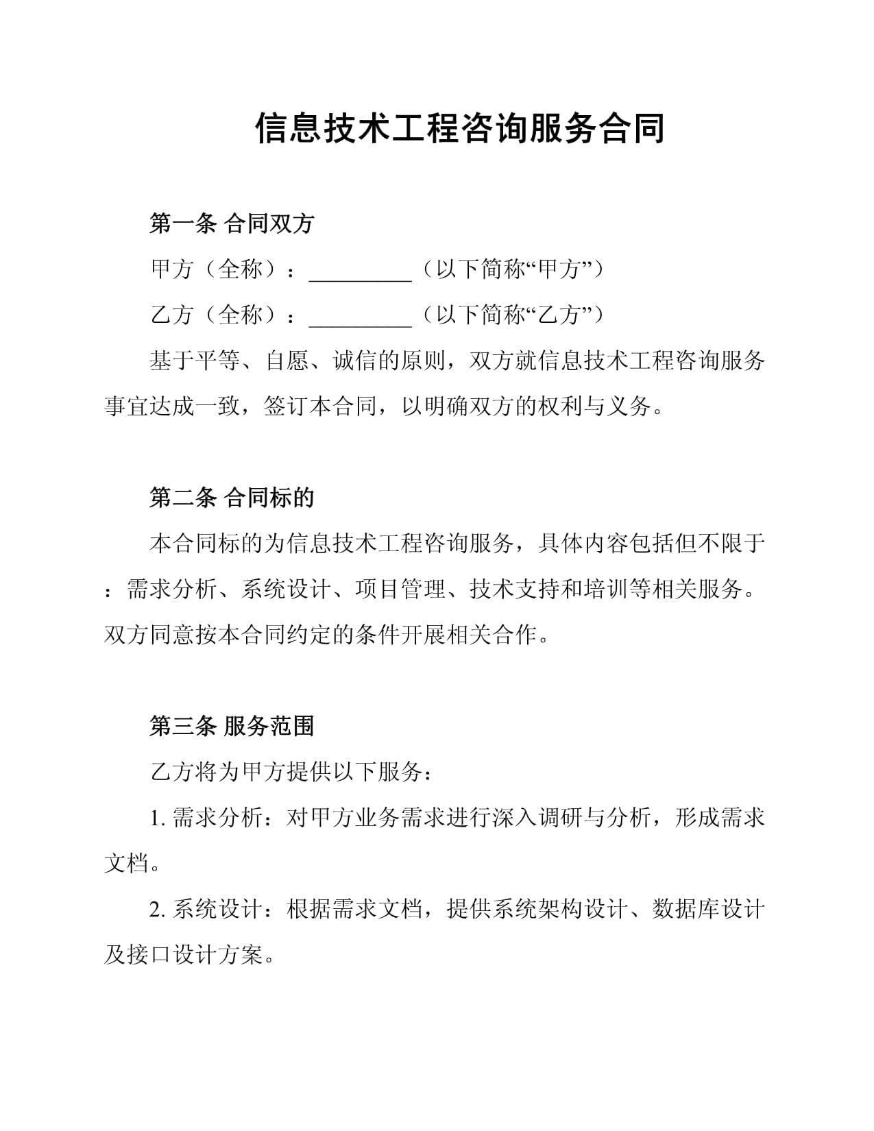信息技術工程咨詢服務合同關鍵要素解析與實踐指南